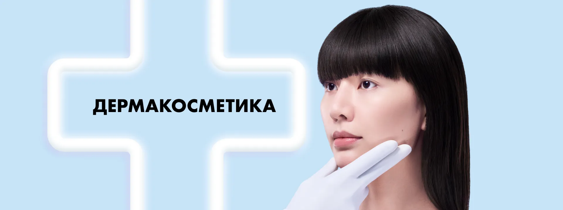 Дермакосметика