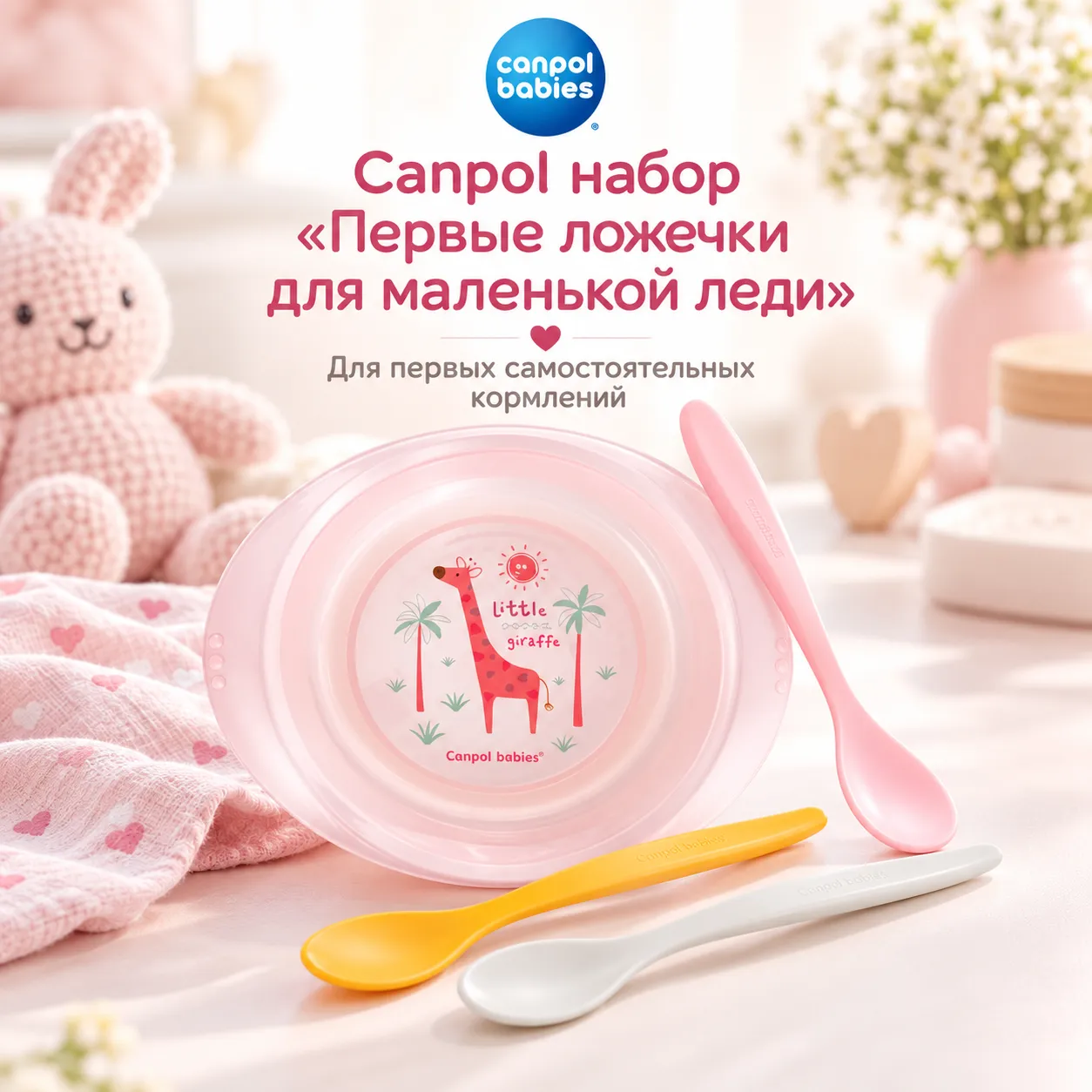Canpol набор «Первые ложечки для маленькой леди»