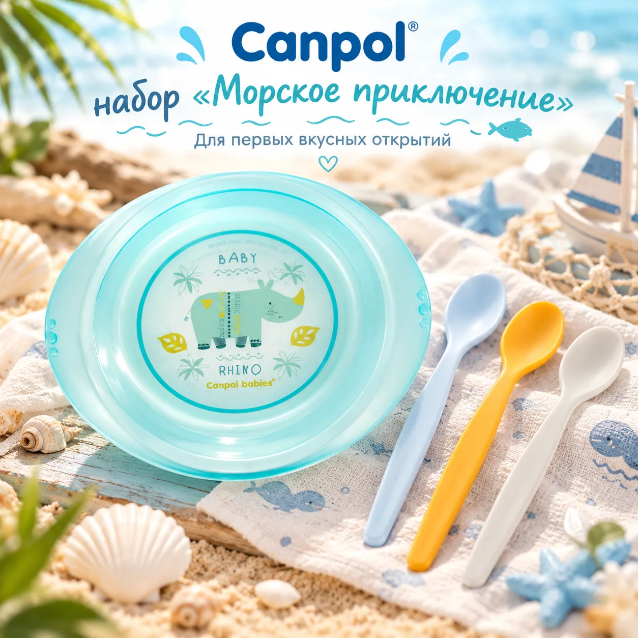 Canpol набор «Морское приключение»