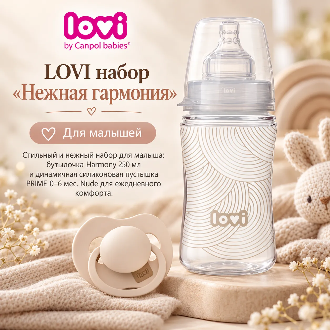 LOVI набор «Нежная гармония»