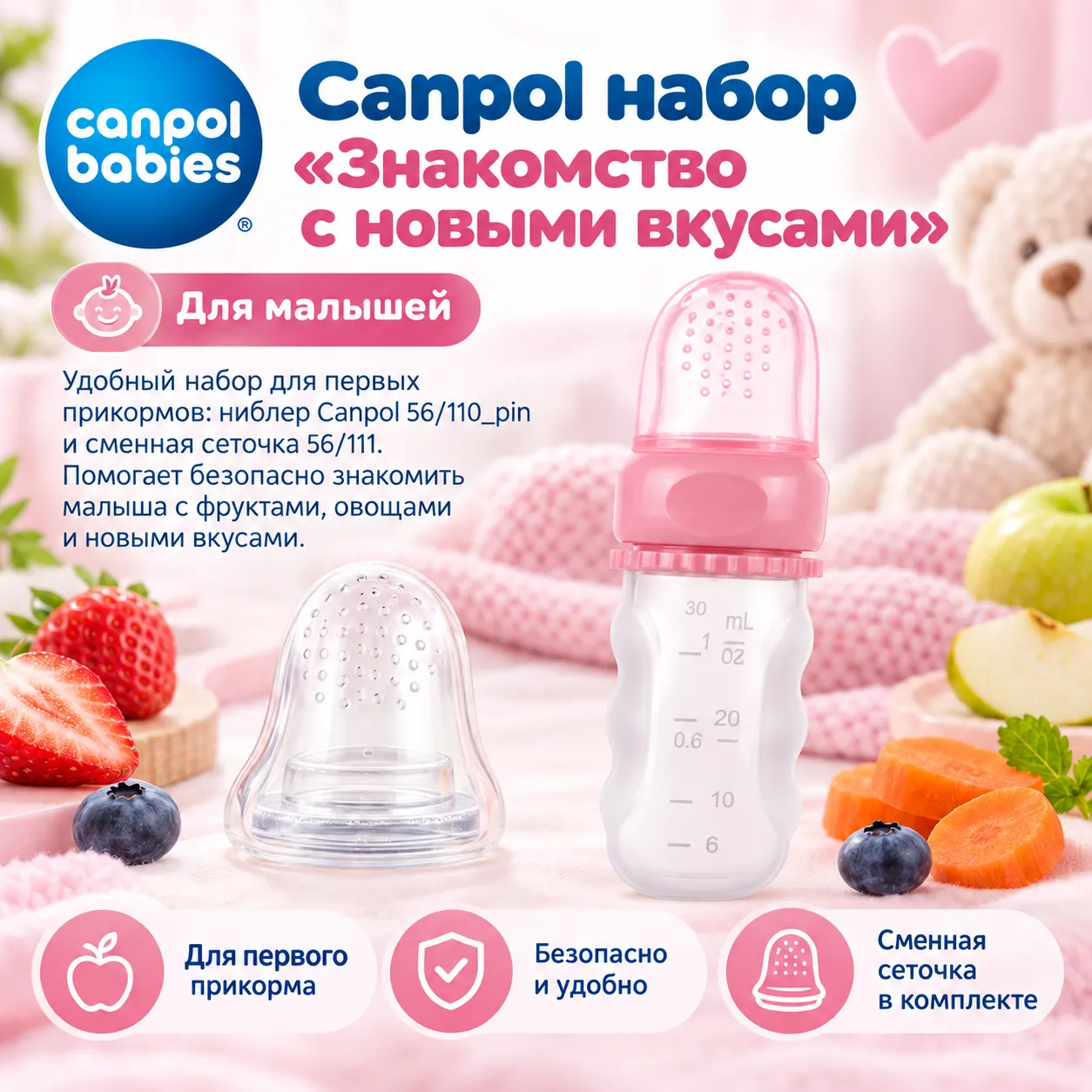 Canpol набор «Знакомство с новыми вкусами» — ниблер + сменная сеточка