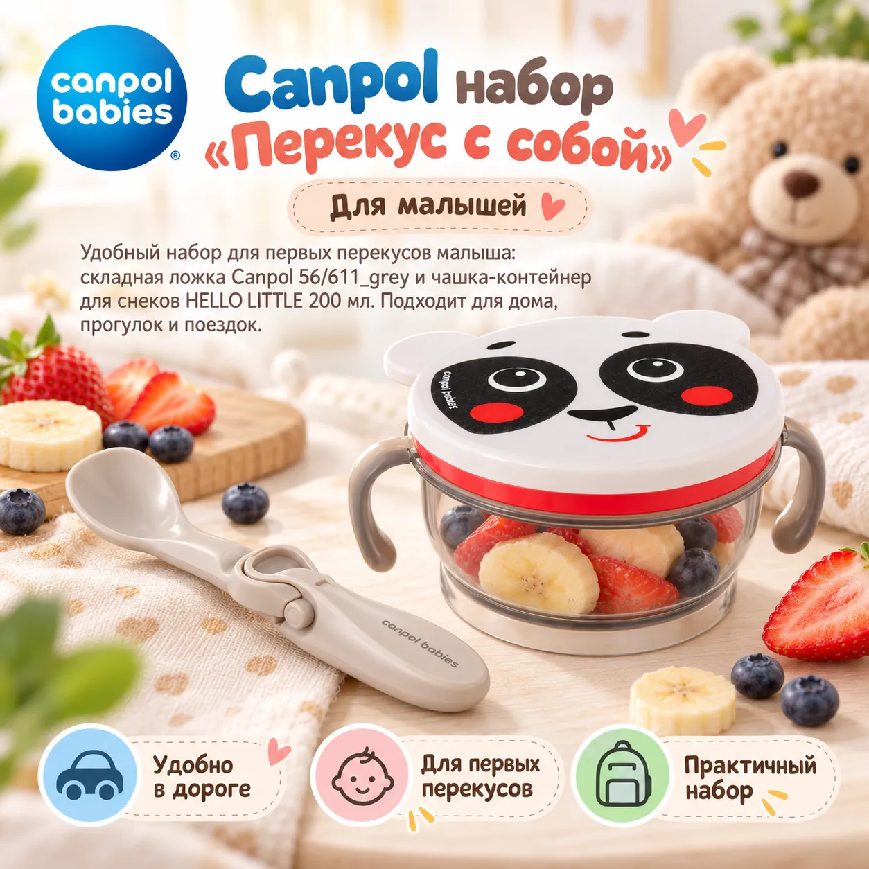 Canpol набор «Перекус с собой»
