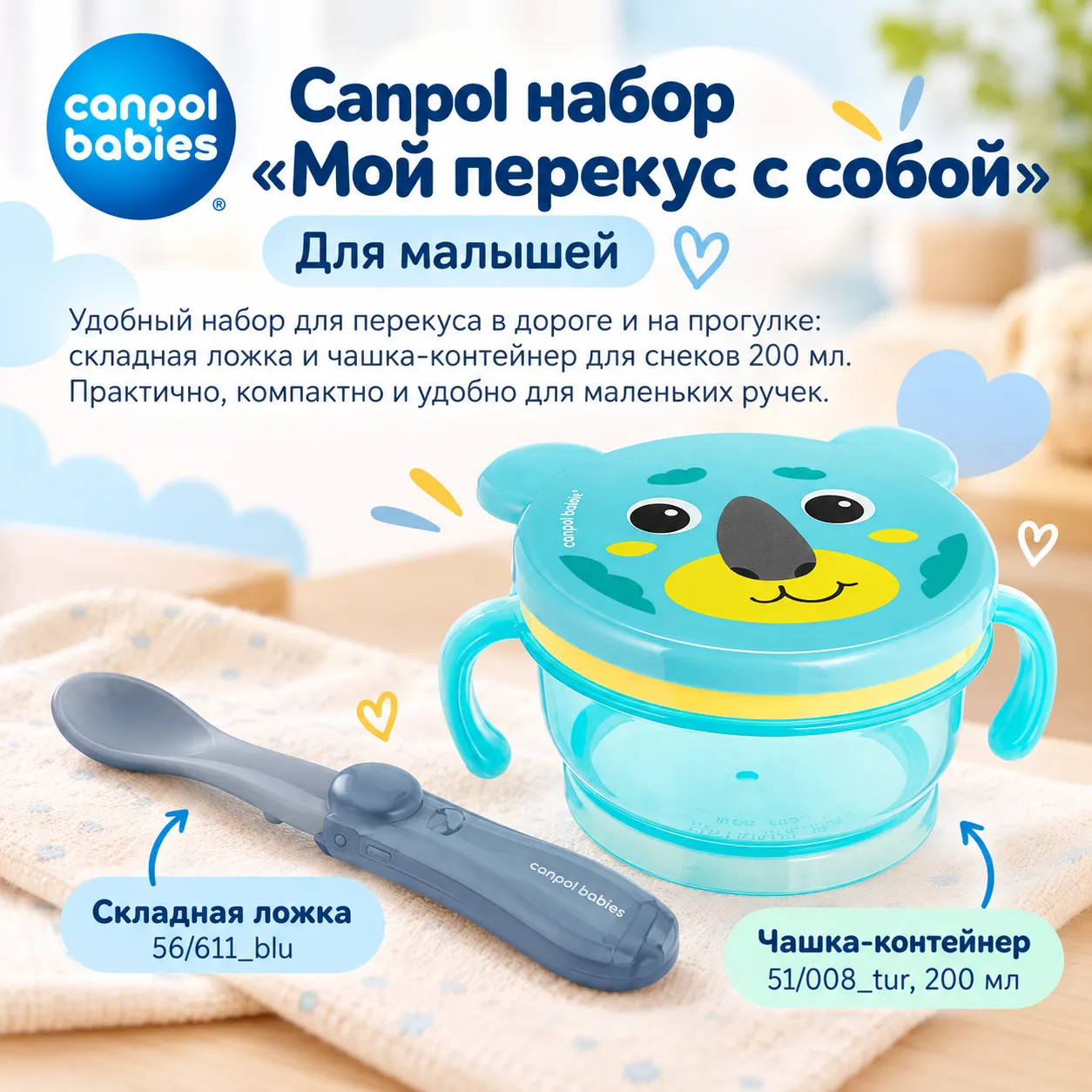 Canpol набор «Мой перекус с собой»