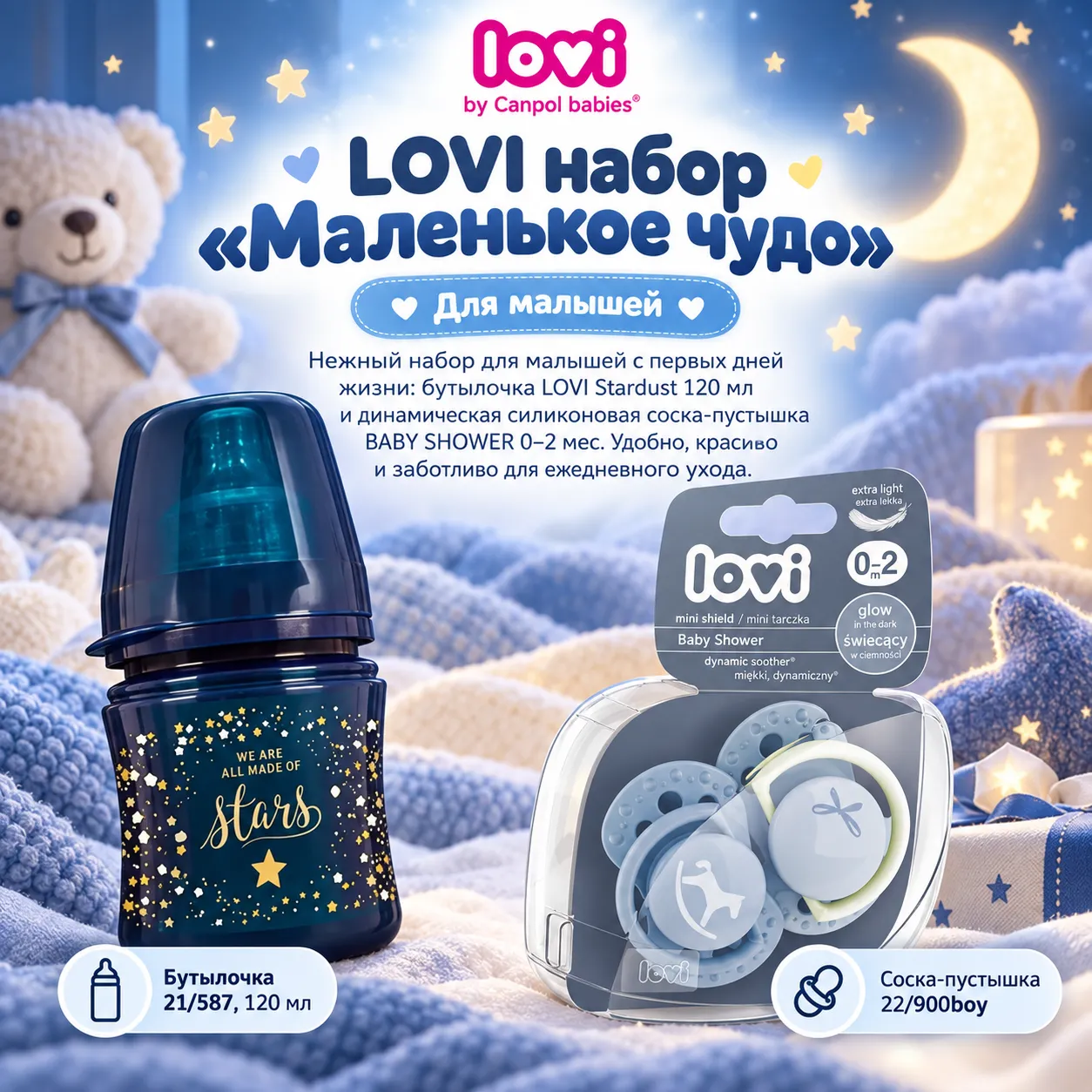 LOVI  набор «Маленькое чудо»