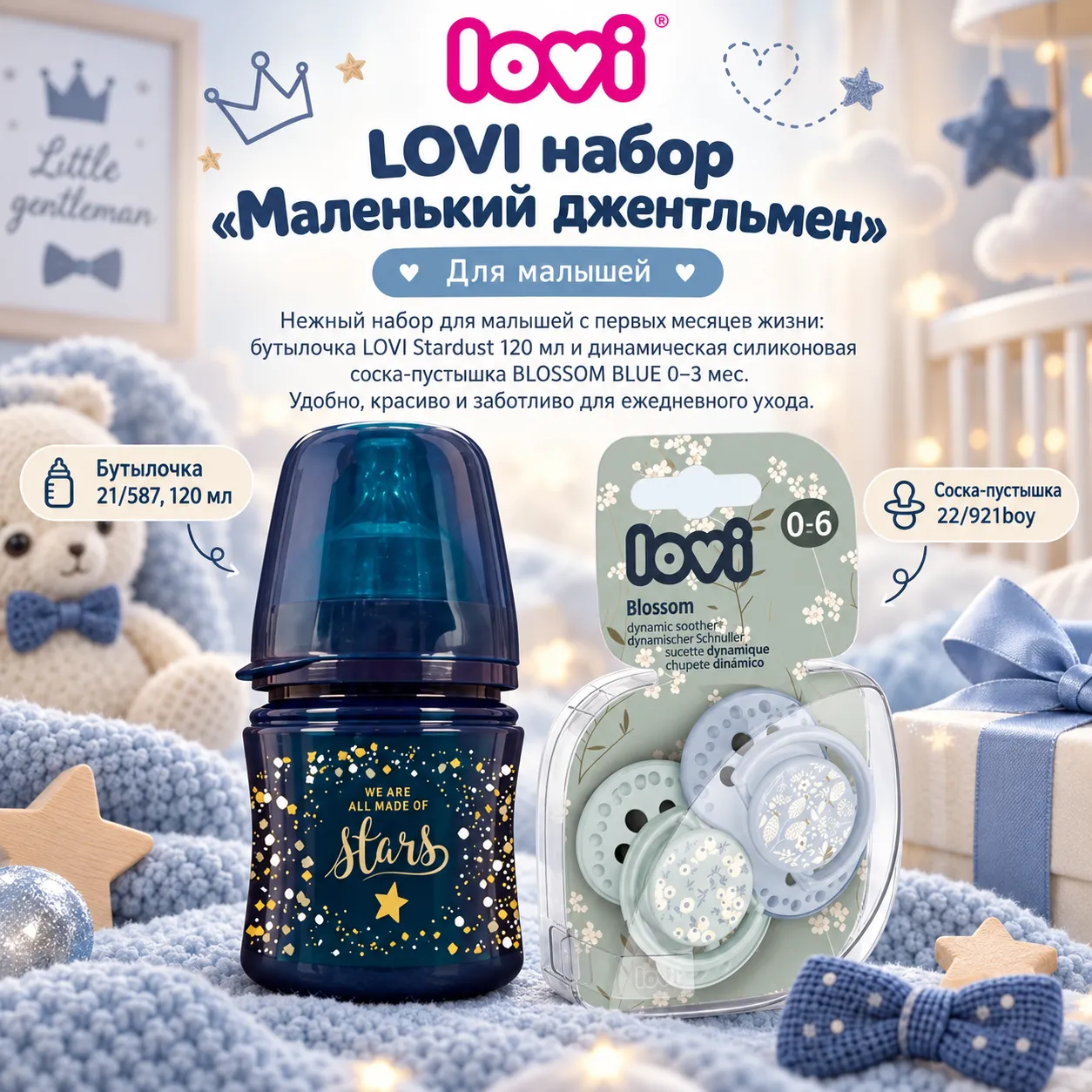 LOVI набор «Маленький джентльмен»