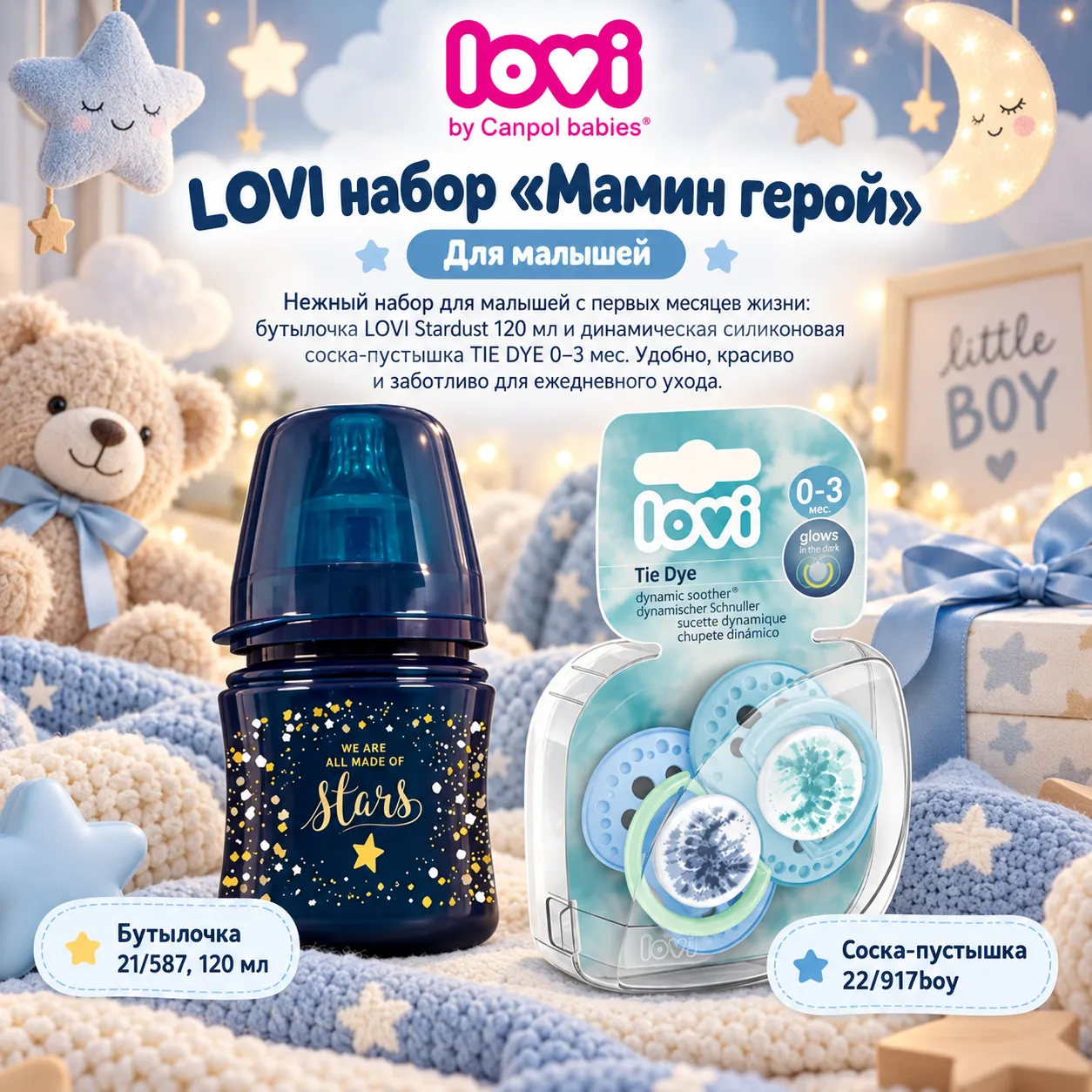 LOVI набор «Мамин герой»