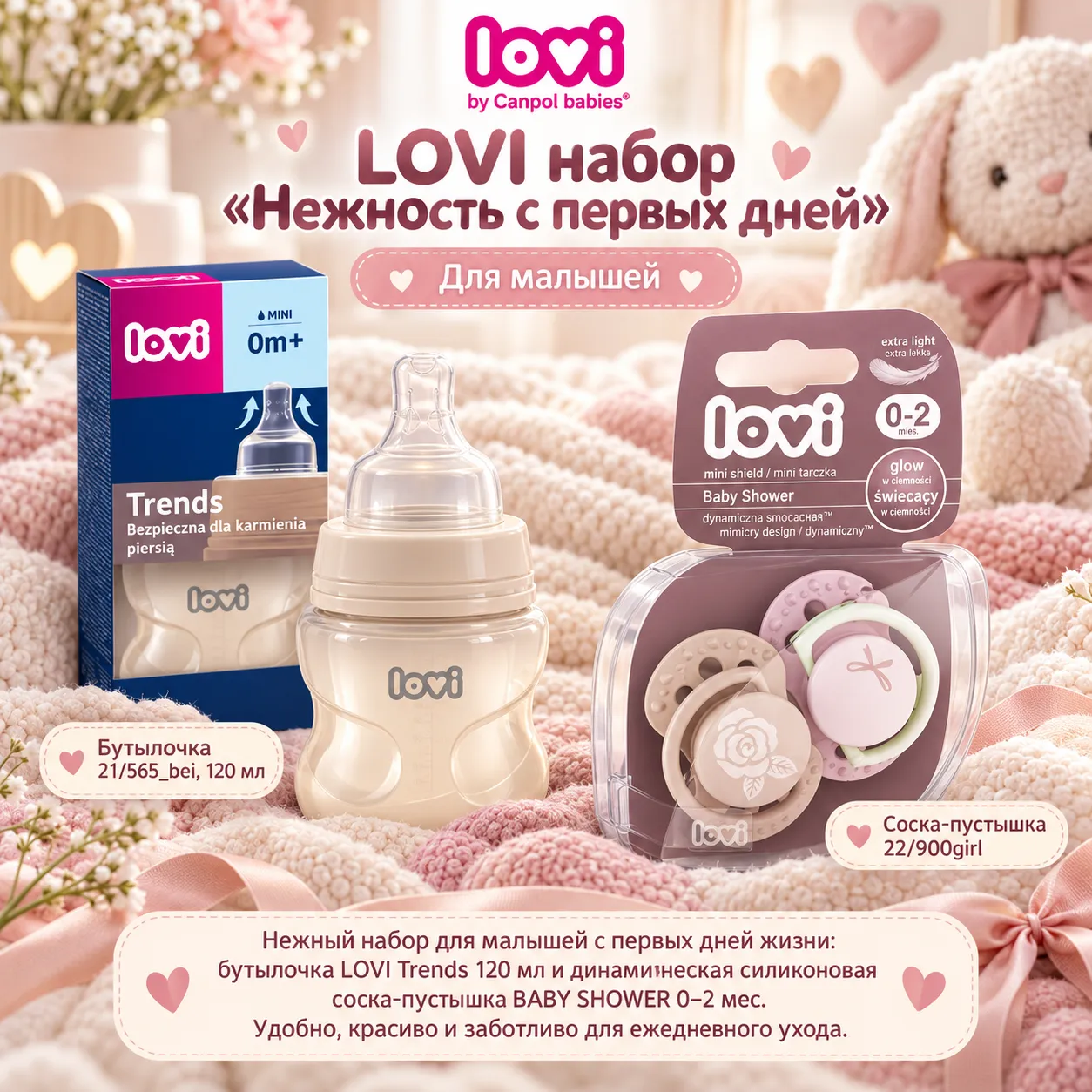 LOVI набор «Нежность с первых дней»
