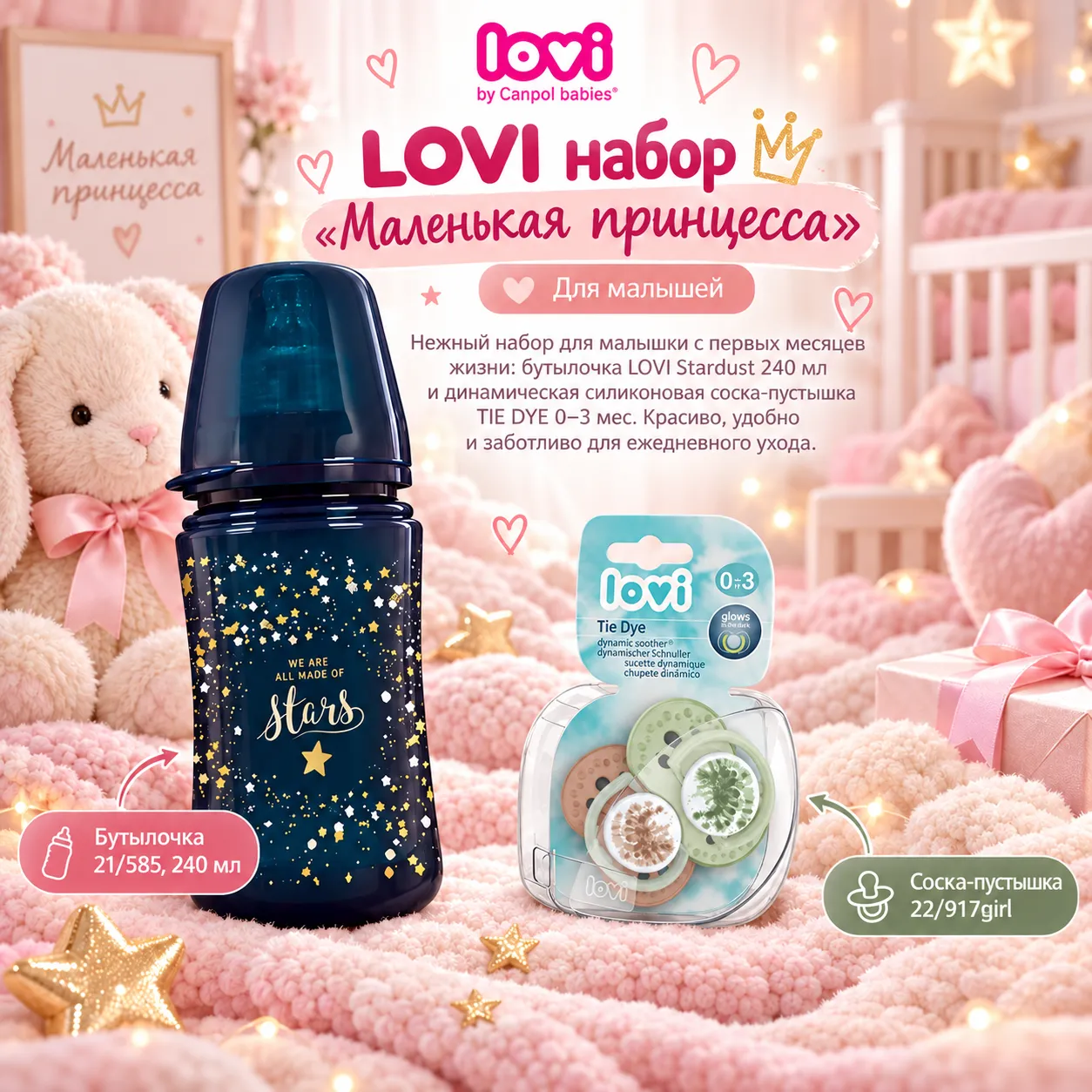 LOVI набор «Маленькая принцесса»