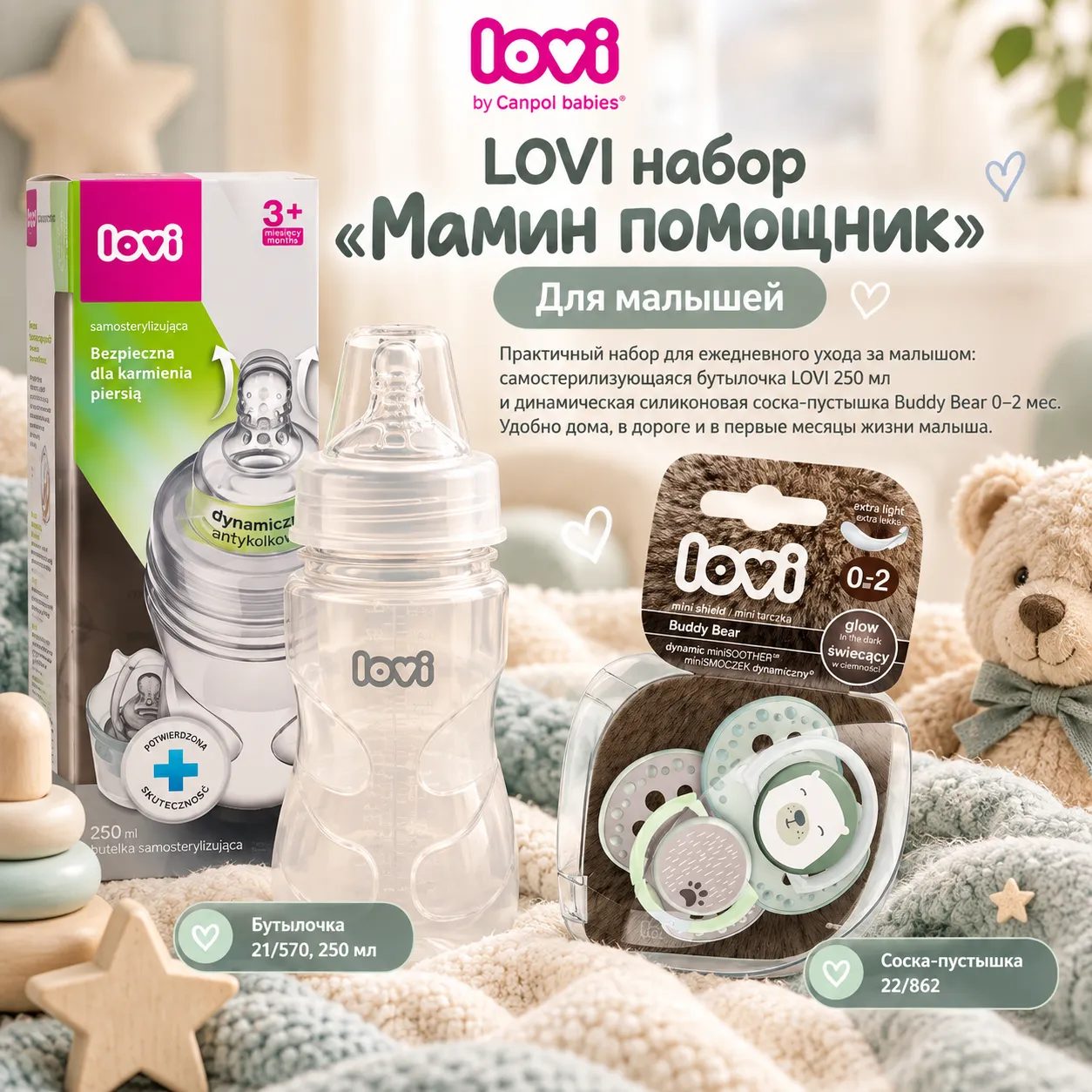 LOVI набор «Мамин помощник»