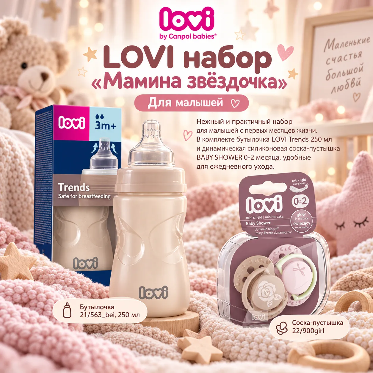 LOVI набор «Мамина звёздочка»