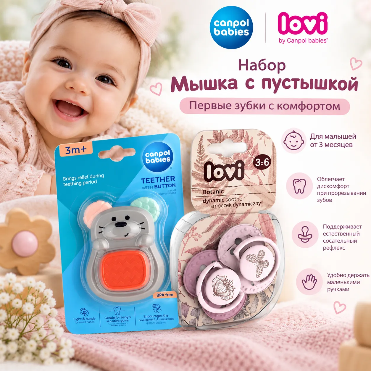 Canpol + LOVI набор «"Мышка с пустышкой" - Первые зубки с комфортом»