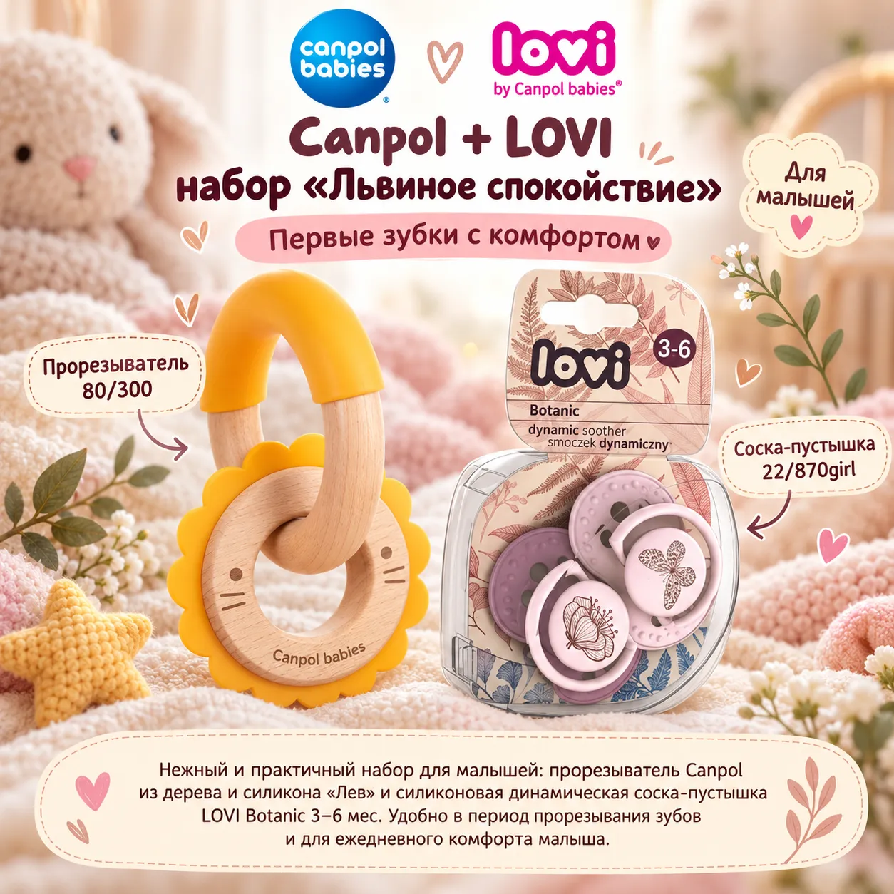 Canpol + LOVI набор «Львиное спокойствие - Первые зубки с комфортом»