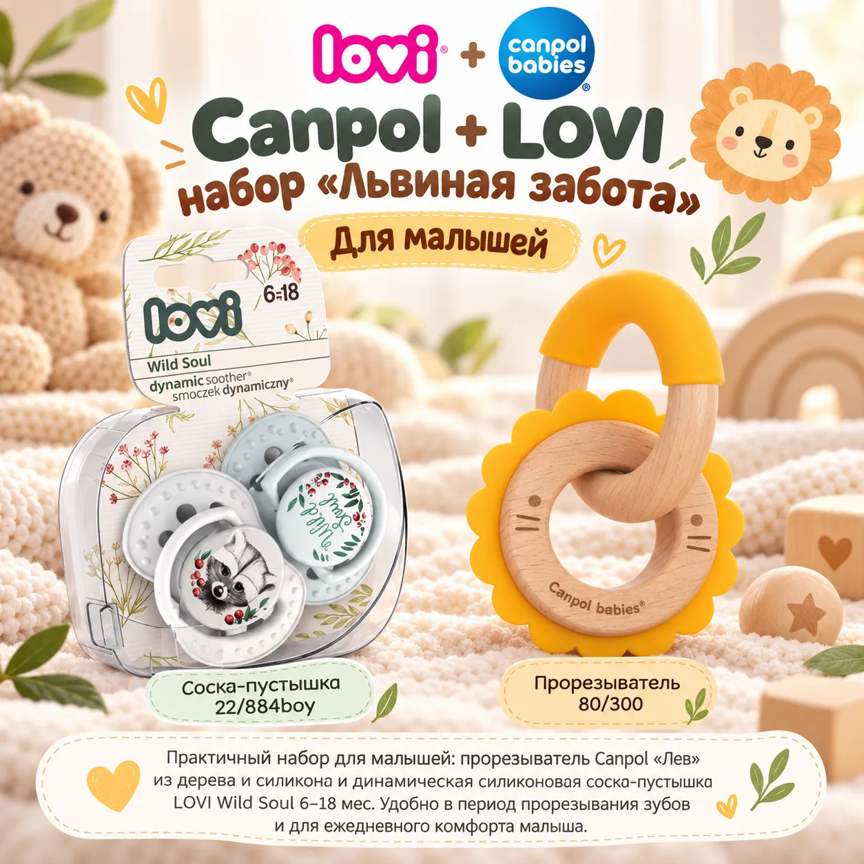 Canpol + LOVI набор «Львиная забота»