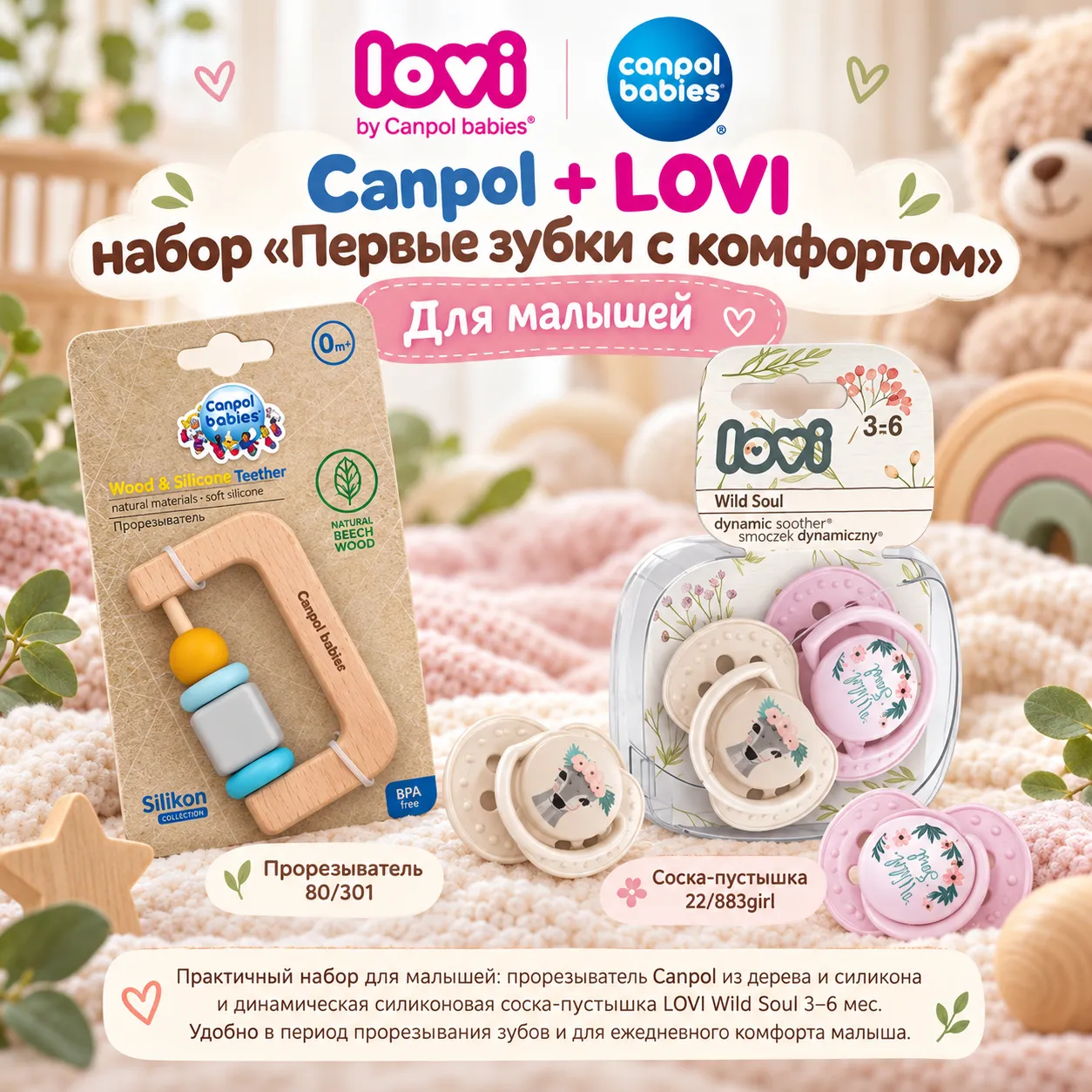 Canpol + LOVI набор «Первые зубки с комфортом»