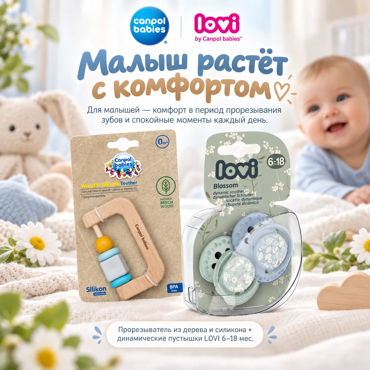 Canpol + LOVI набор ««Малыш растёт с комфортом»