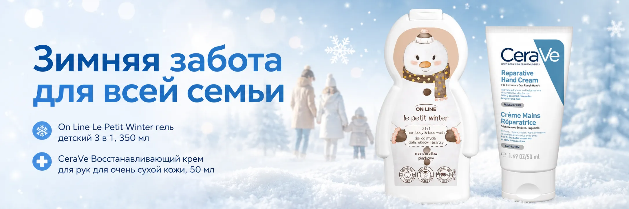 Зимняя забота для всей семьи