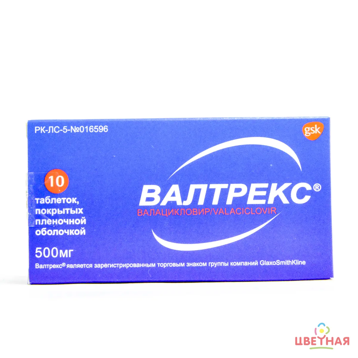 Валтрекс 500мг №10 таблетки покрытые  пленочной оболочкой 