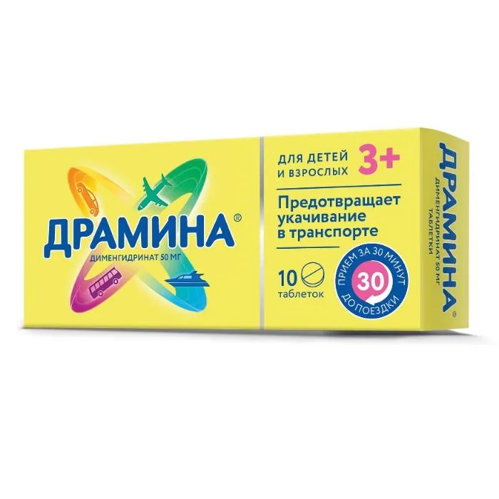 Драмина 50мг №10 таблетки