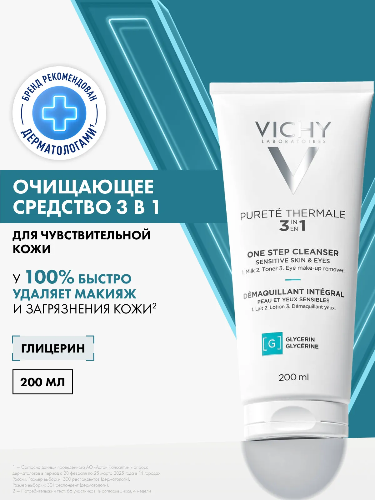 Vichy Пюрте Термаль очищающее универсальное средство 3 в 1 для чувствительных типов кожи 200 мл