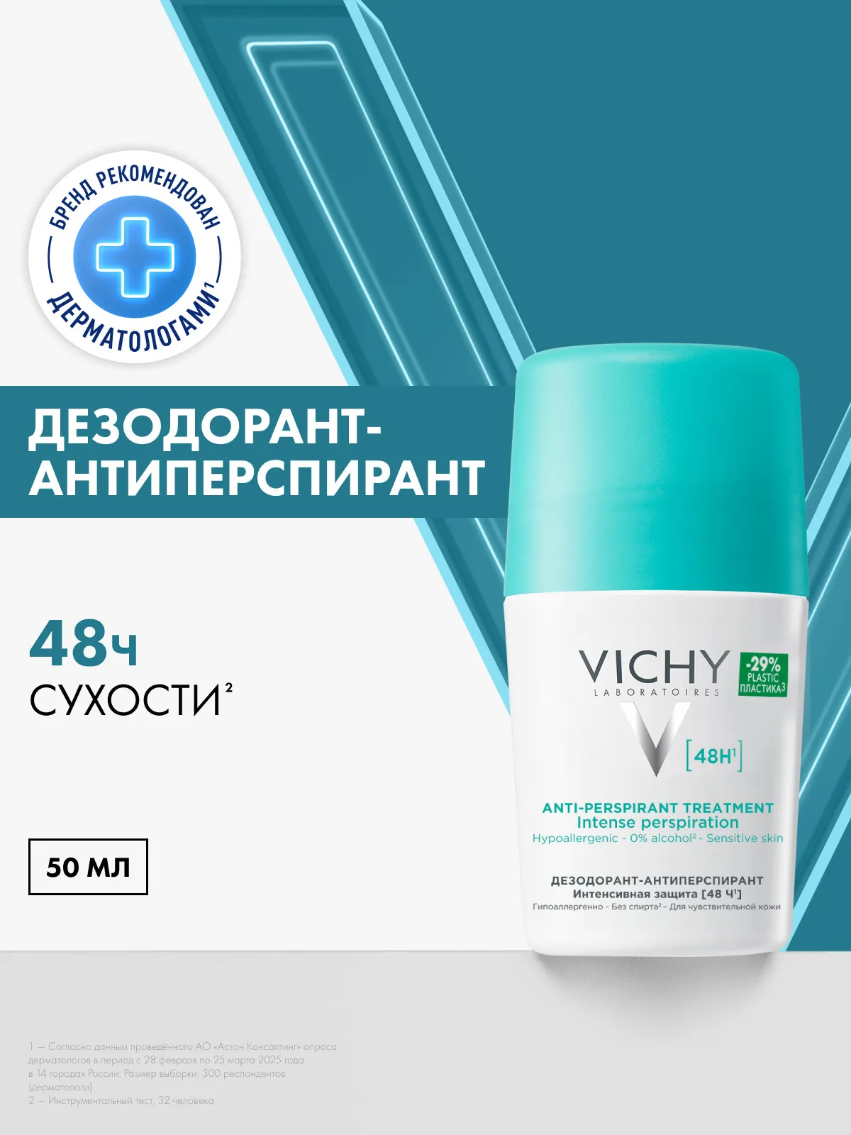 Дезодорант роликовый 48 часов для чувствительной кожи тела 50 мл