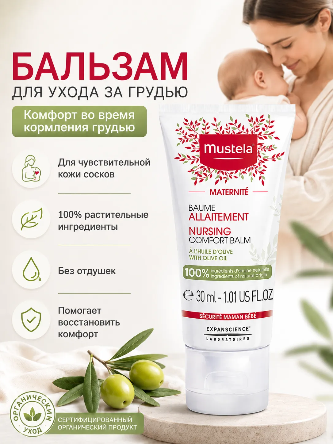 Mustela Maternity бальзам для сосков 30 мл