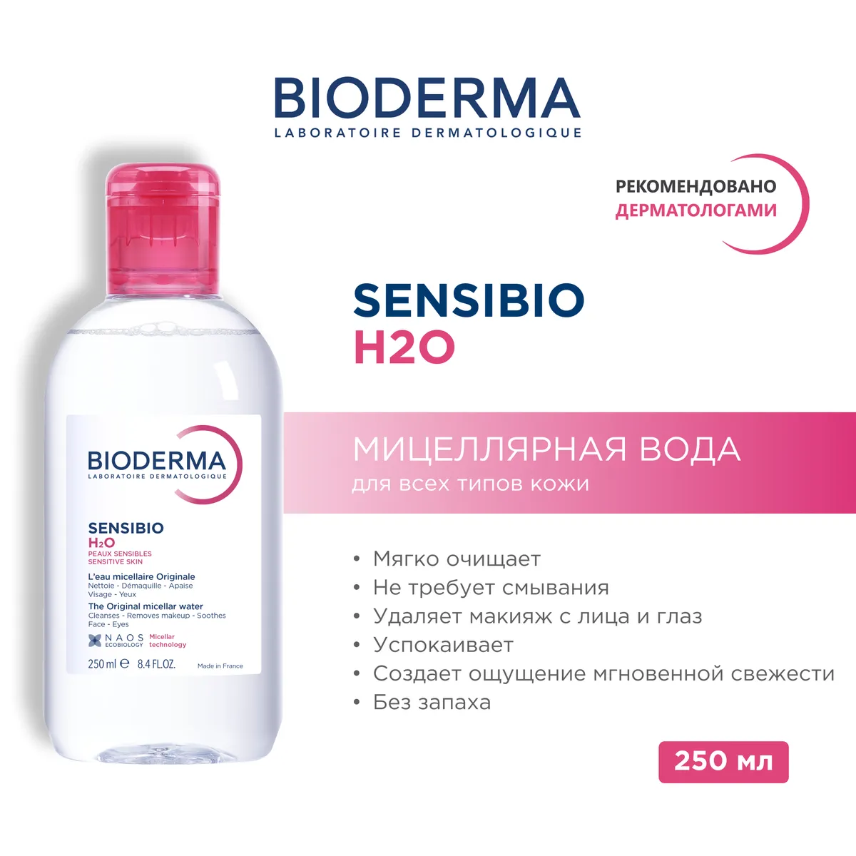 Sensibio мицеллярная вода 250 мл