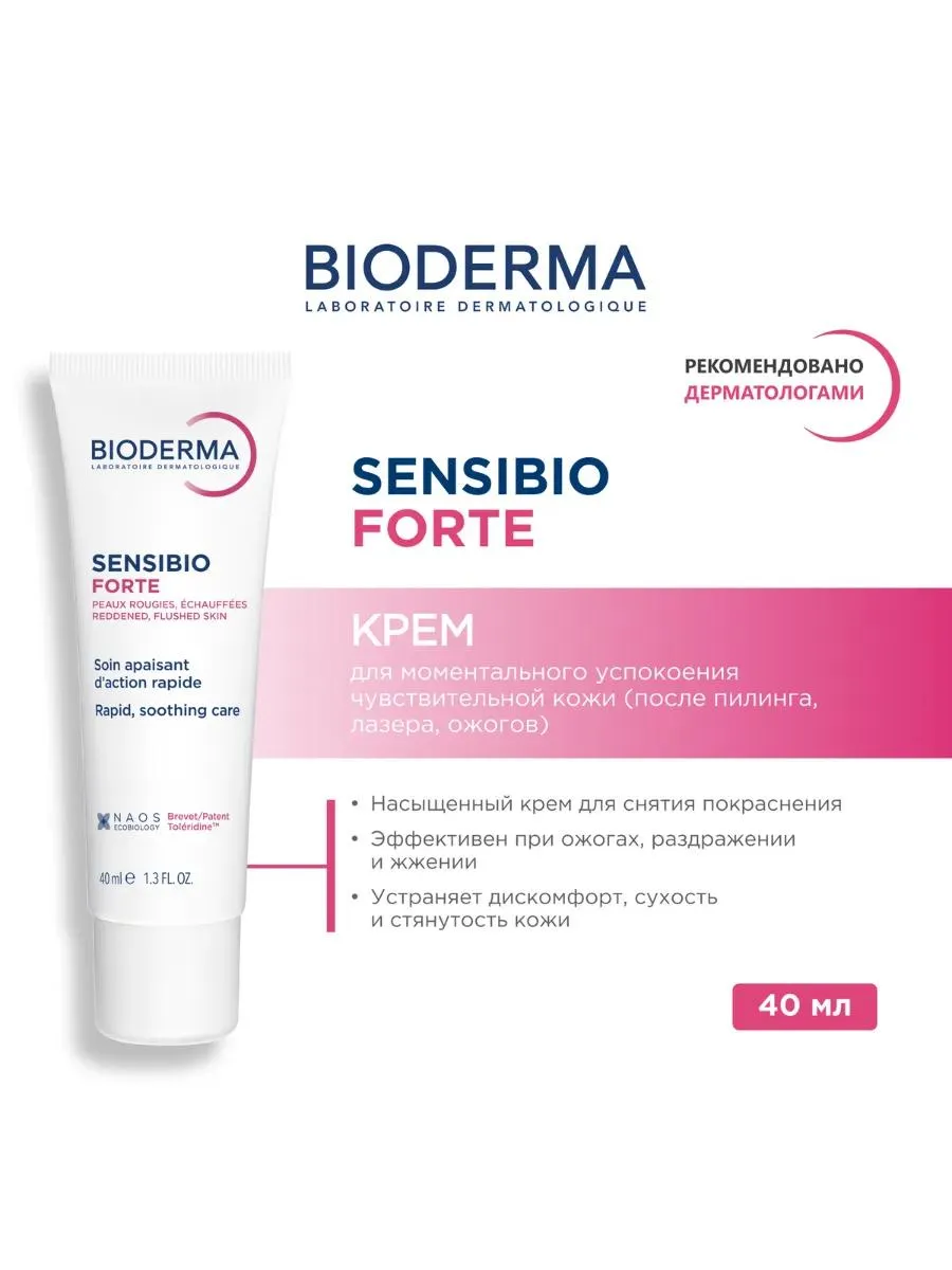 Bioderma Sensibio Forte крем против красноты 40 мл