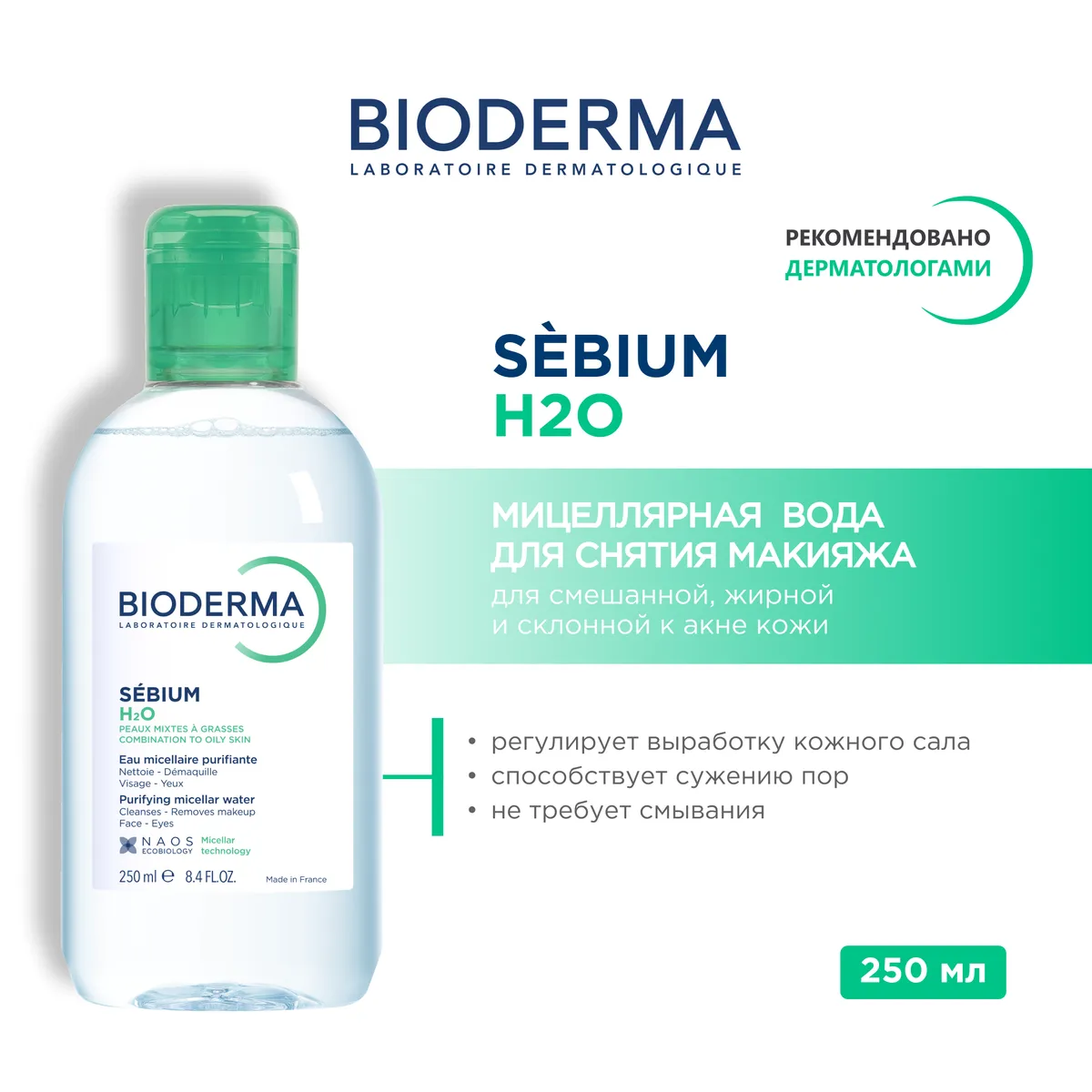 Bioderma Sebium мицеллярная вода для жирной и комбинированной кожи 250 мл