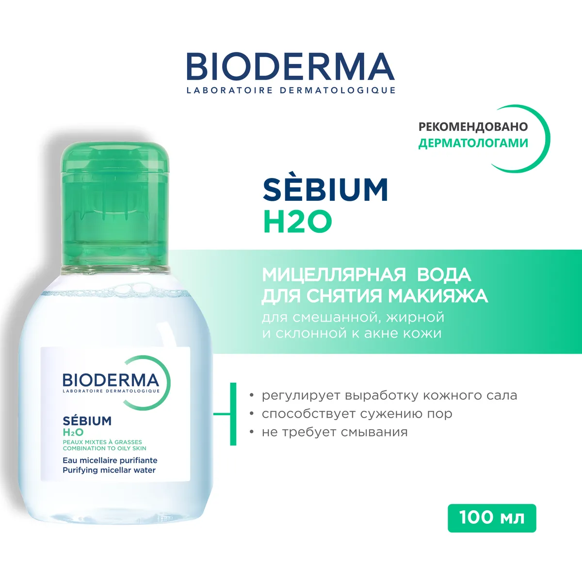 Bioderma Sebium мицеллярная вода для жирной и комбинированной кожи 100 мл