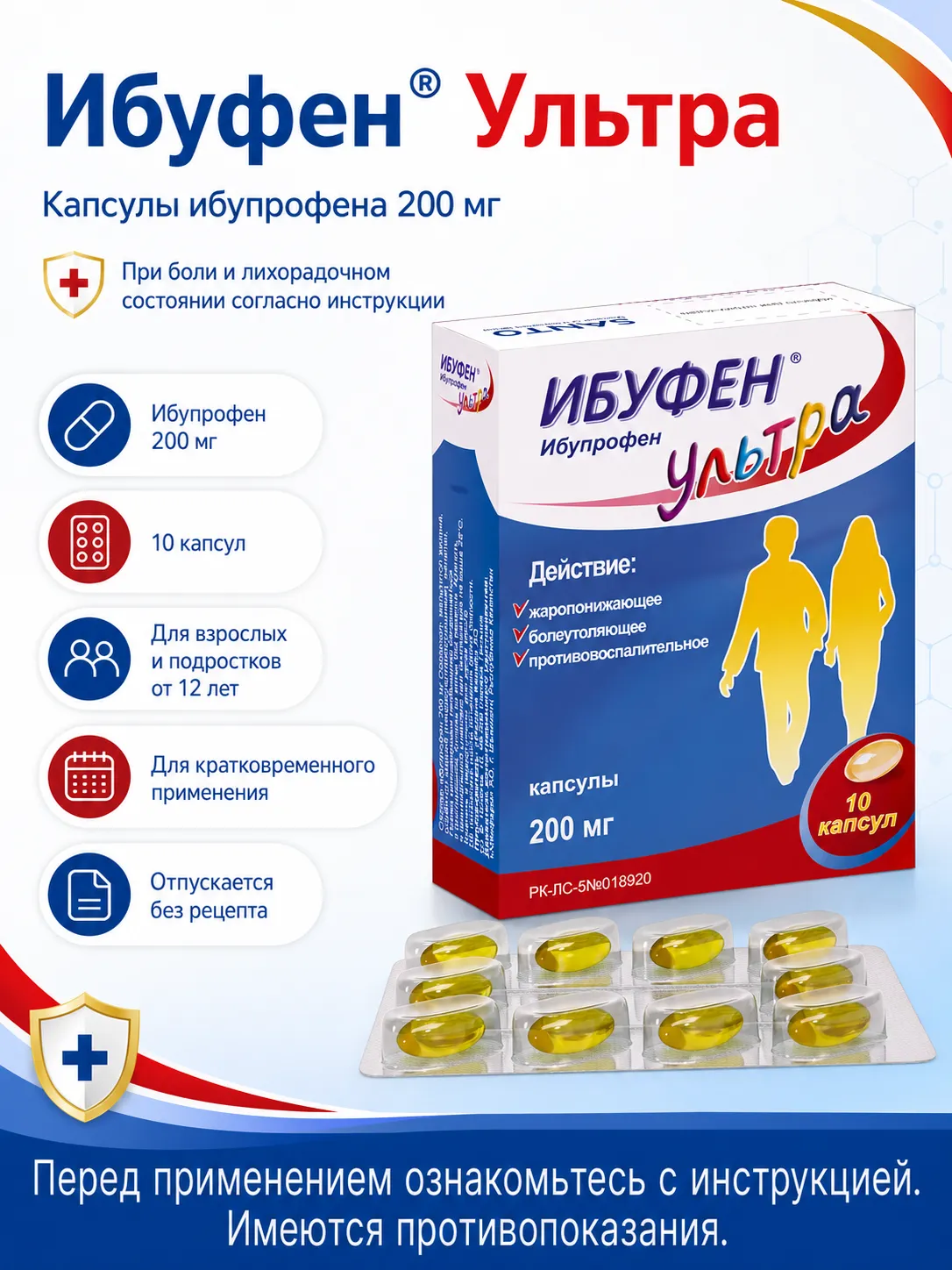 Ибуфен Ультра 200 мг №10 капсулы 