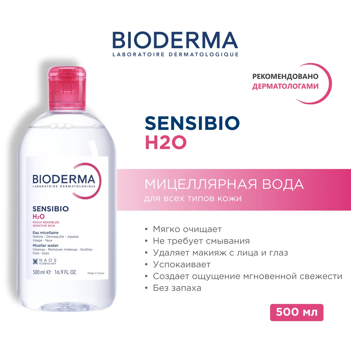 Sensibio мицеллярная вода для всех типов кожи 500 мл