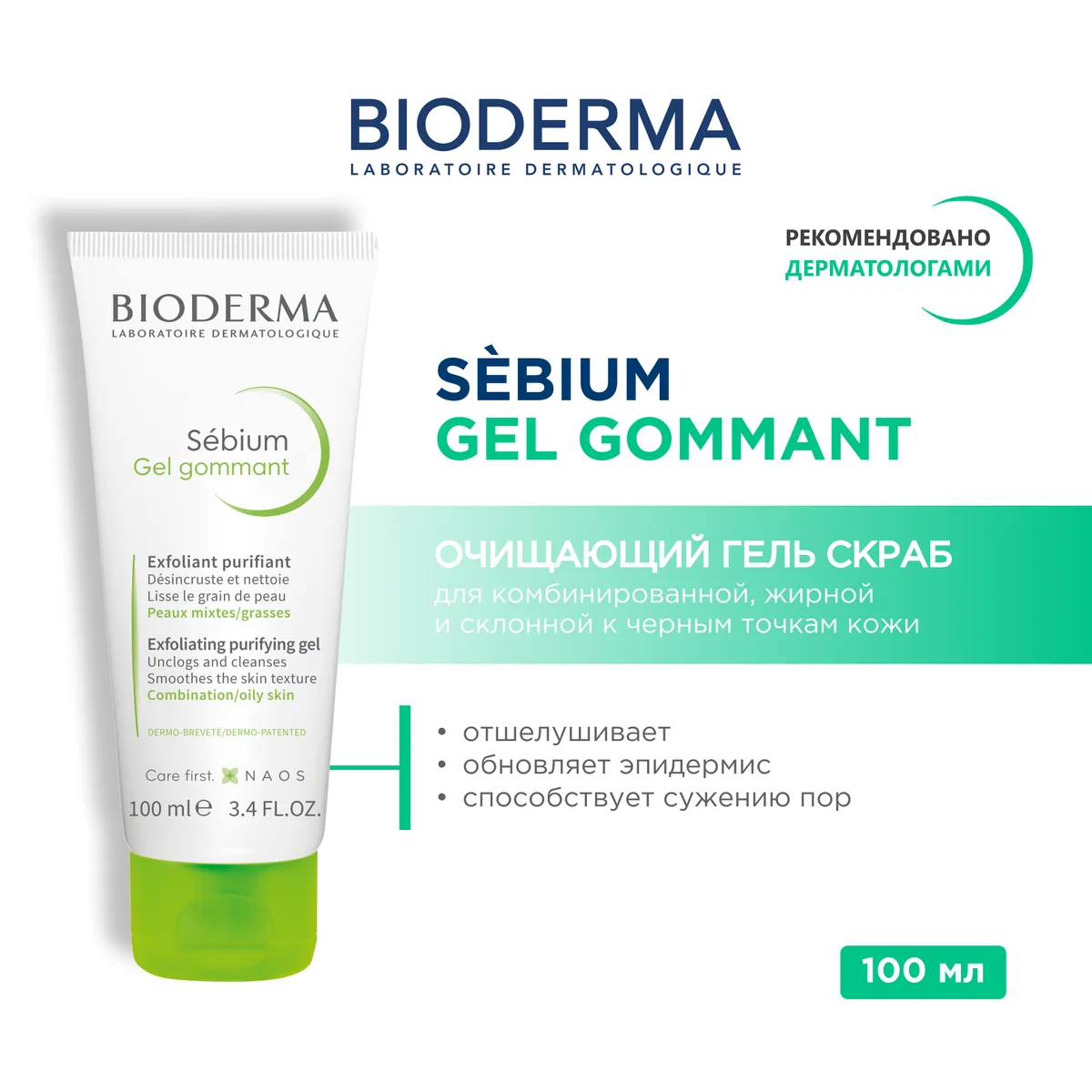 Bioderma Sebium Gel Gommant гель гоммирующий для кожи 100 мл