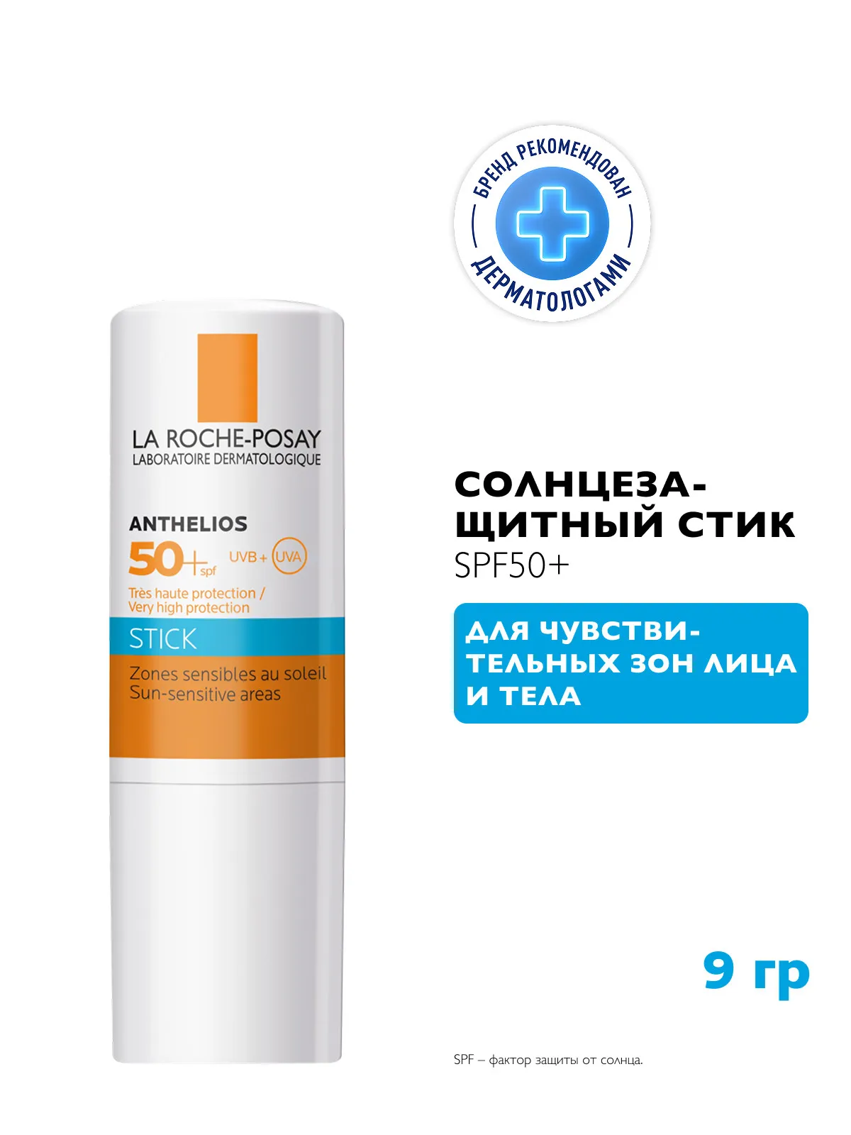 La Roche-Posay Anthelios стик солнцезащитный для чувствительных зон SPF 50+ 9 г