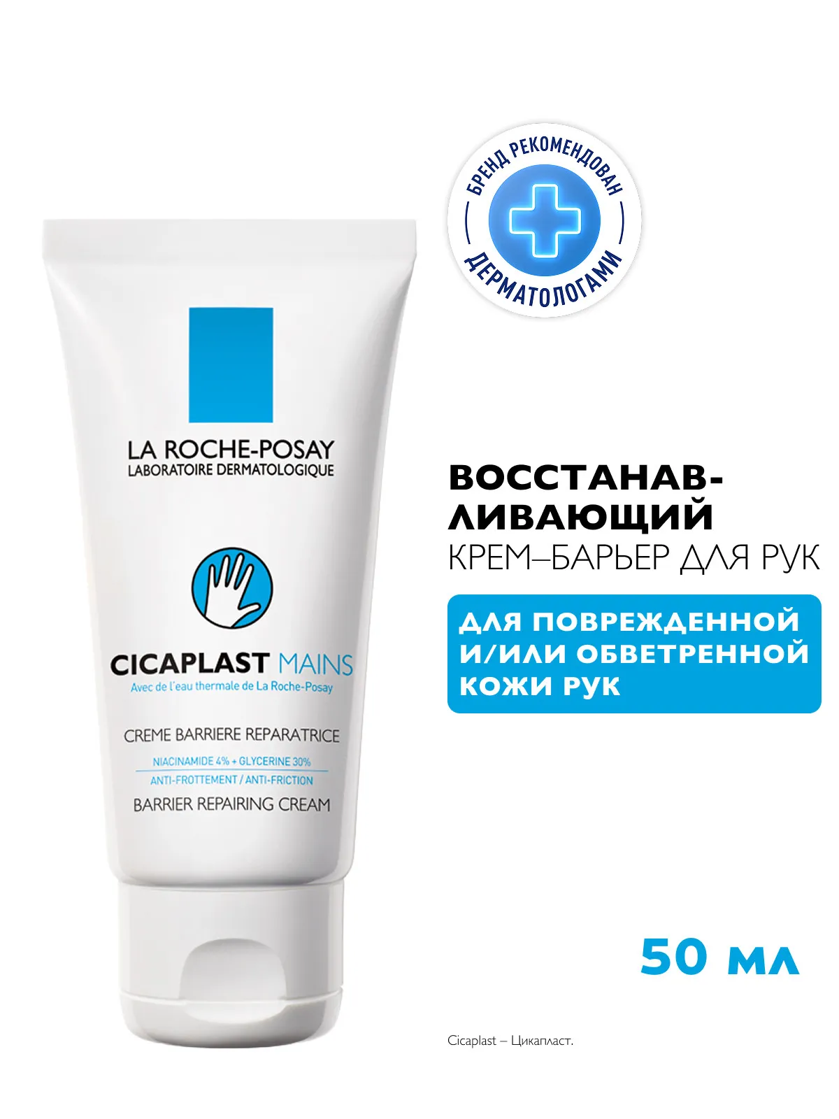 La Roche-Posay Цикапласт крем-барьер для рук 50 мл