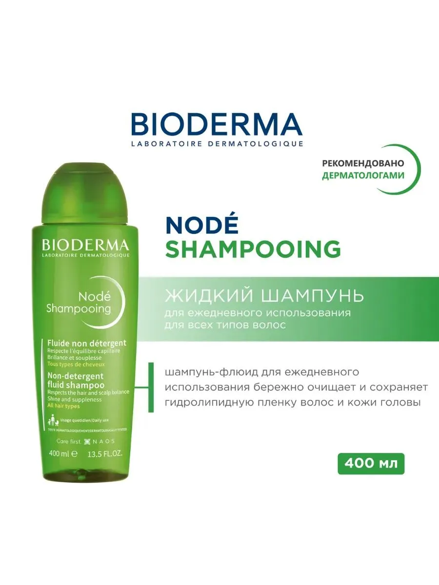 Bioderma Nodé Fluid шампунь мягкий для всех типов волос 400 мл