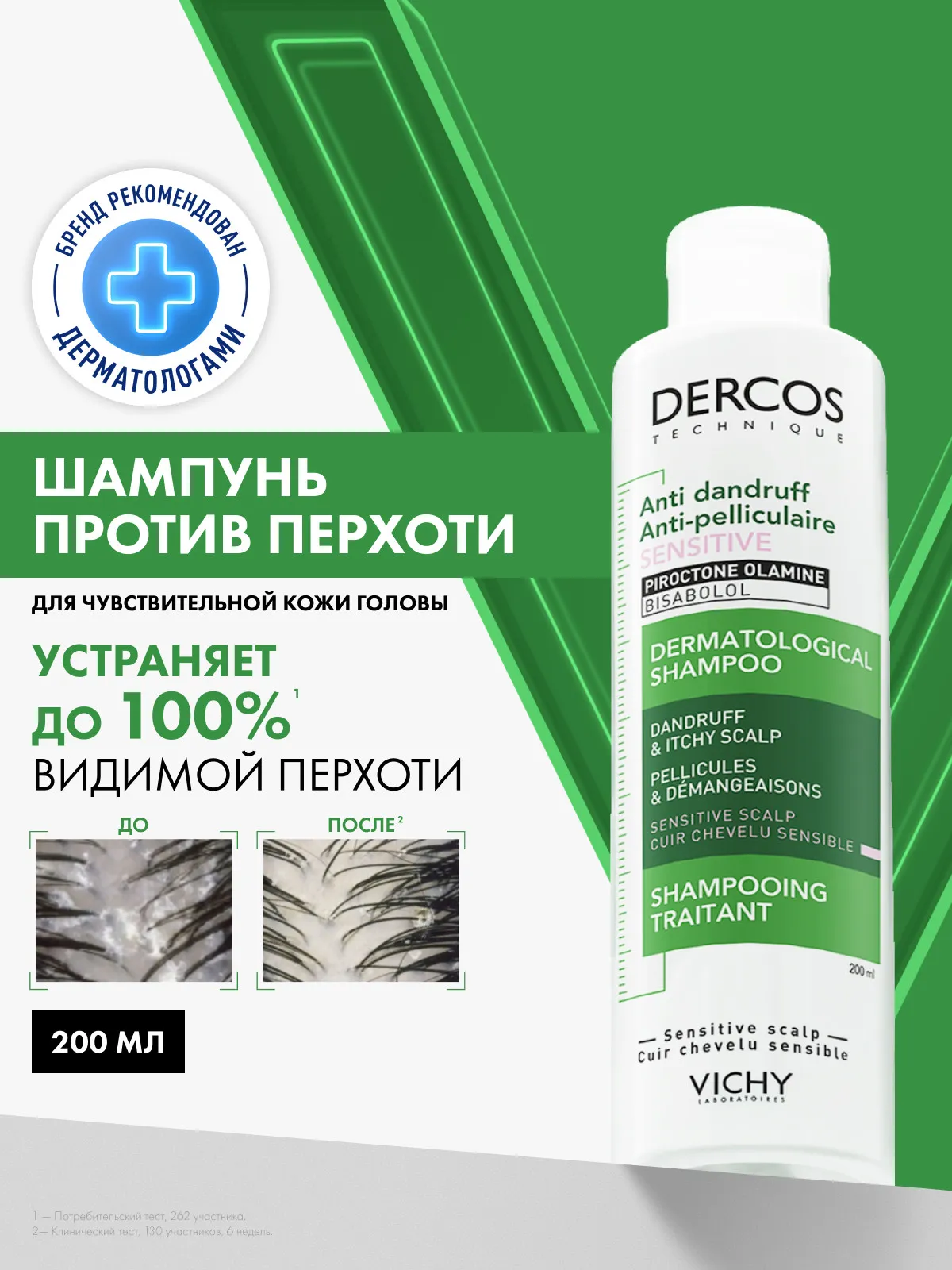 Vichy Деркос шампунь-уход против перхоти для чувствительной кожи головы 200 мл