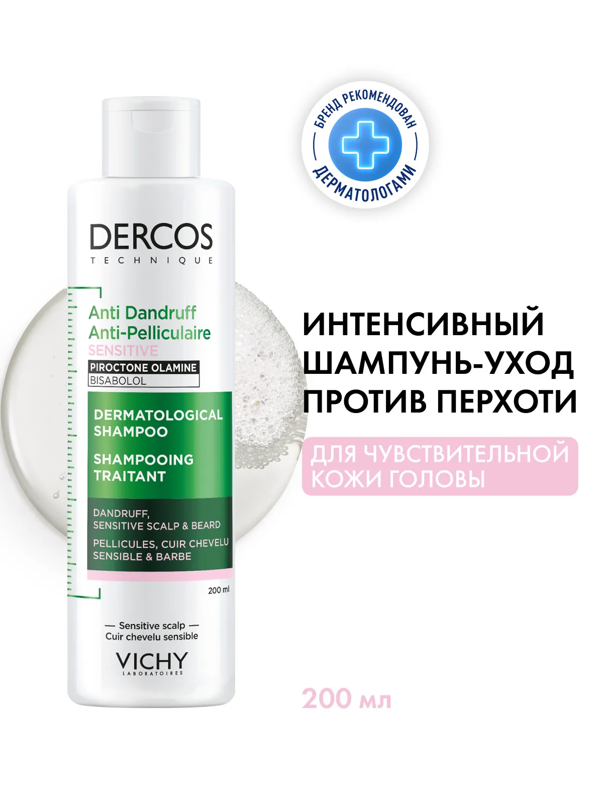 Vichy Деркос шампунь-уход против перхоти для чувствительной кожи головы 200 мл