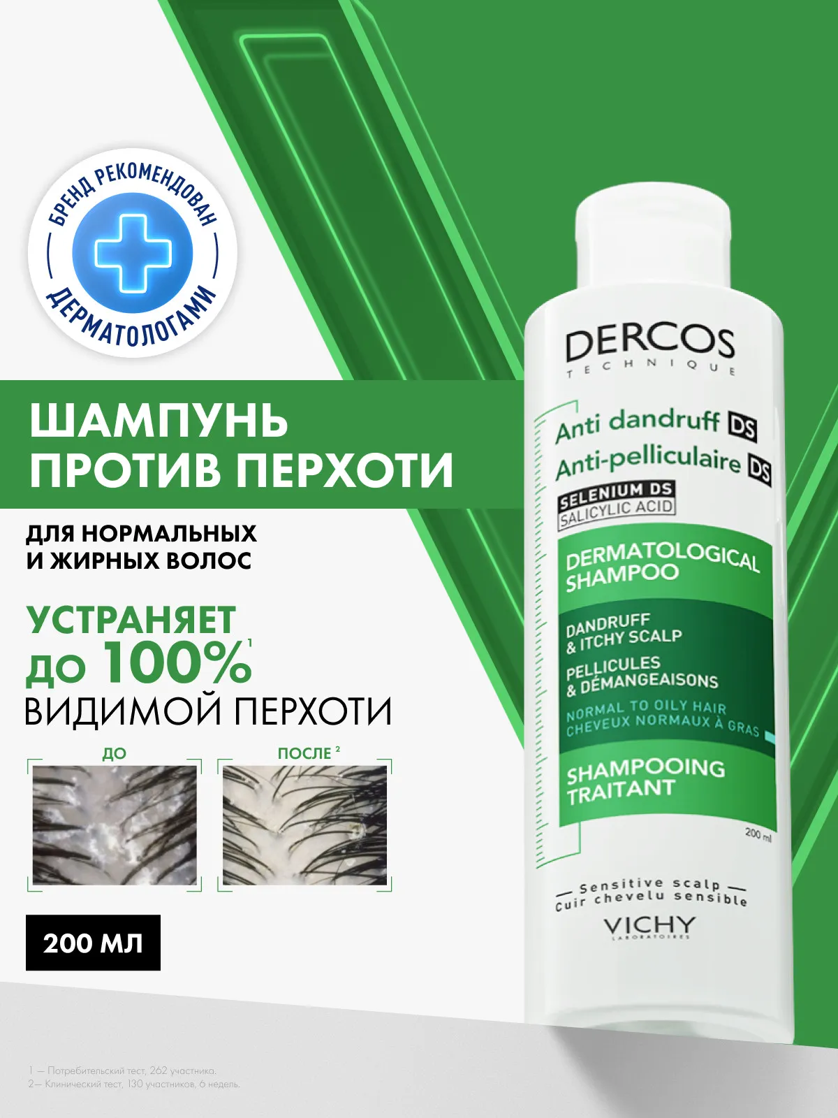 Vichy Деркос Текник шампунь-уход против перхоти для нормальных и жирных волос 200 мл