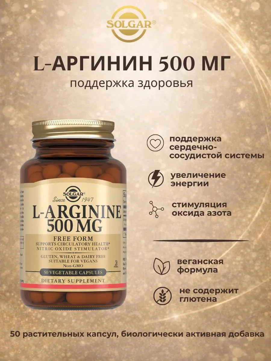 Solgar L-Аргинин капсулы 500 мг №50