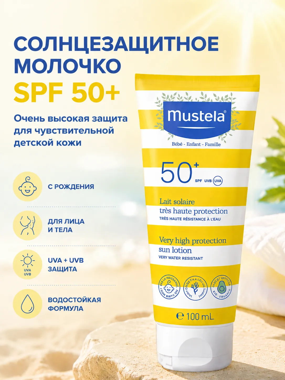 Mustela Солнцезащитное молочко SPF 50+ для лица и тела 100 мл
