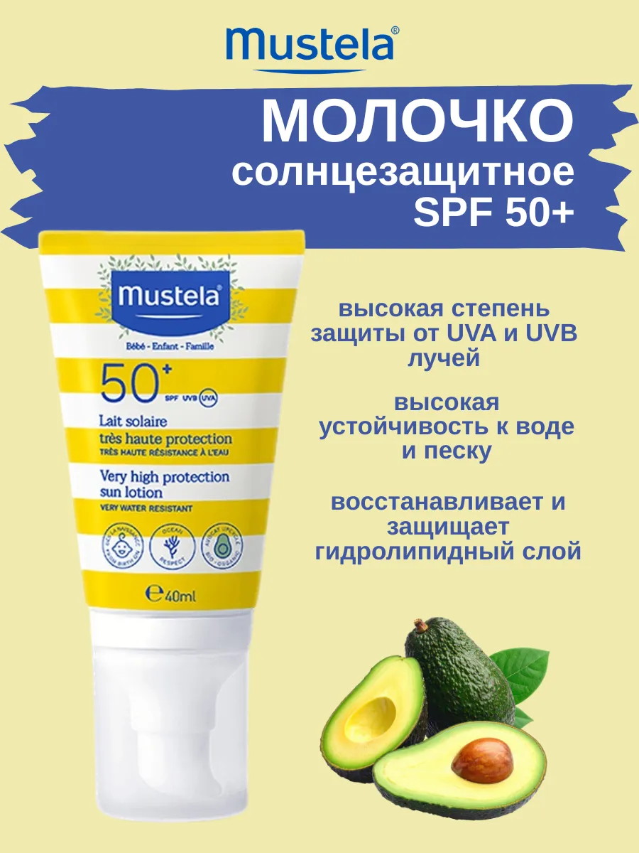 Mustela солнцезащитное молочко SPF 50+ для лица и тела 40 мл