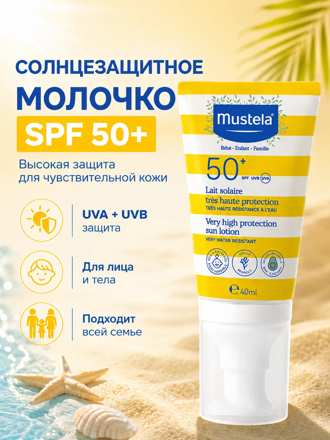 Mustela солнцезащитное молочко SPF 50+ для лица и тела 40 мл