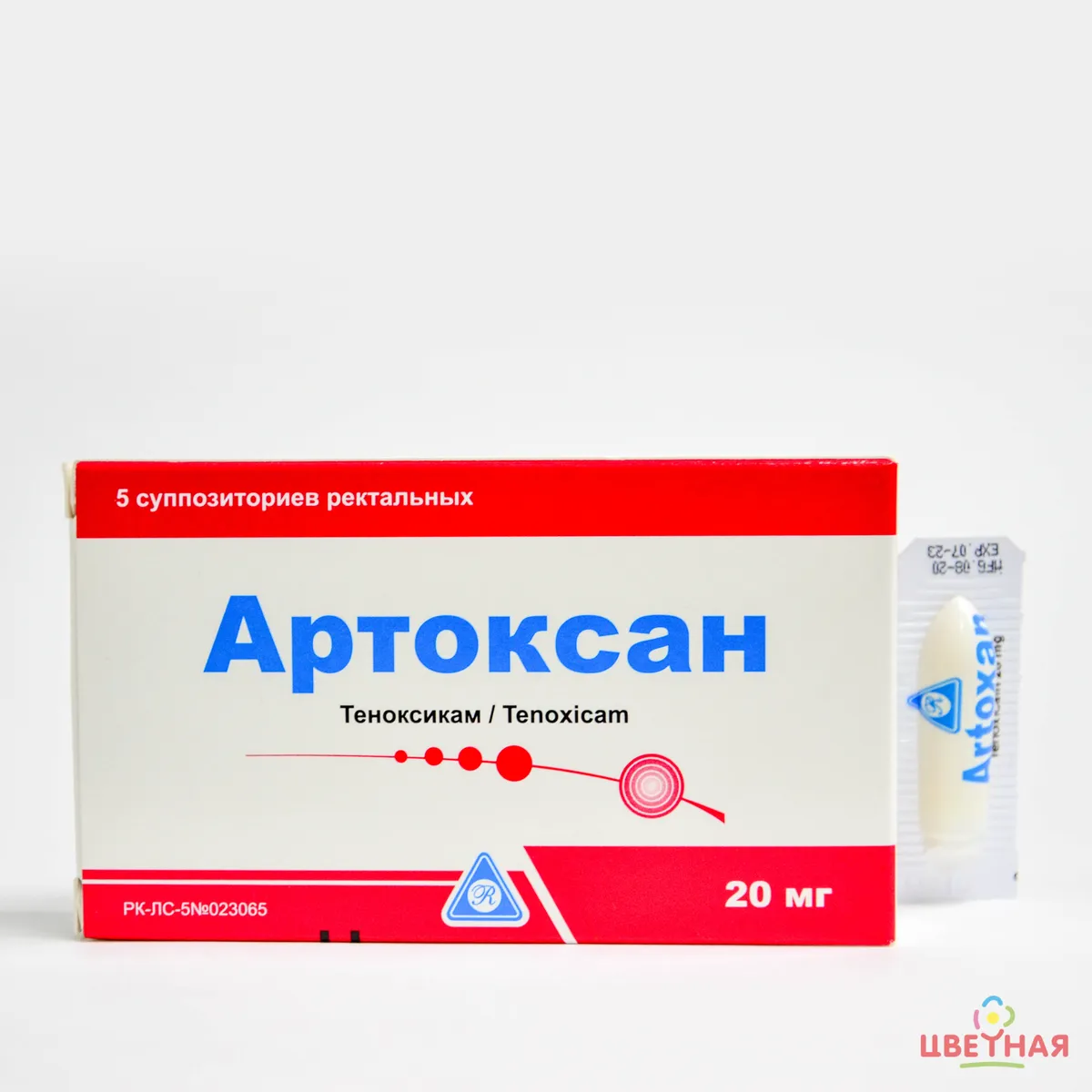 Артоксан 20мг №5 суппозитории ректальные