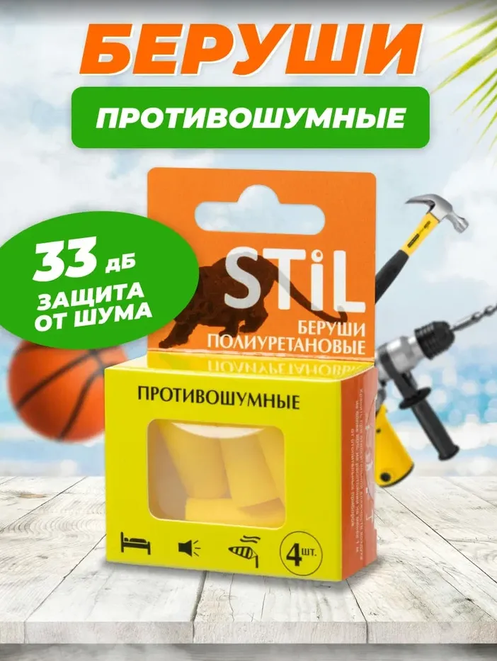 Беруши №4 STIL из полиуретана (Бенгбу Хуконг)