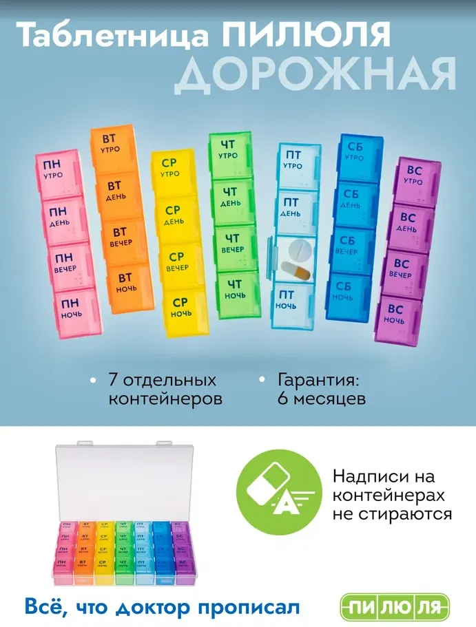 Контейнер Пилюля на 7 дней Дорожная