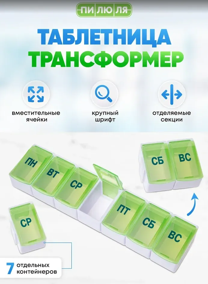 Контейнер Пилюля на 7 дней Трансформер