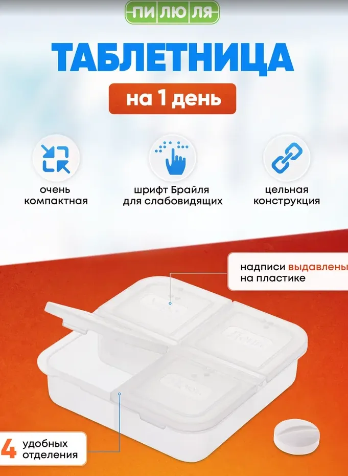 Контейнер Пилюля на 1 день