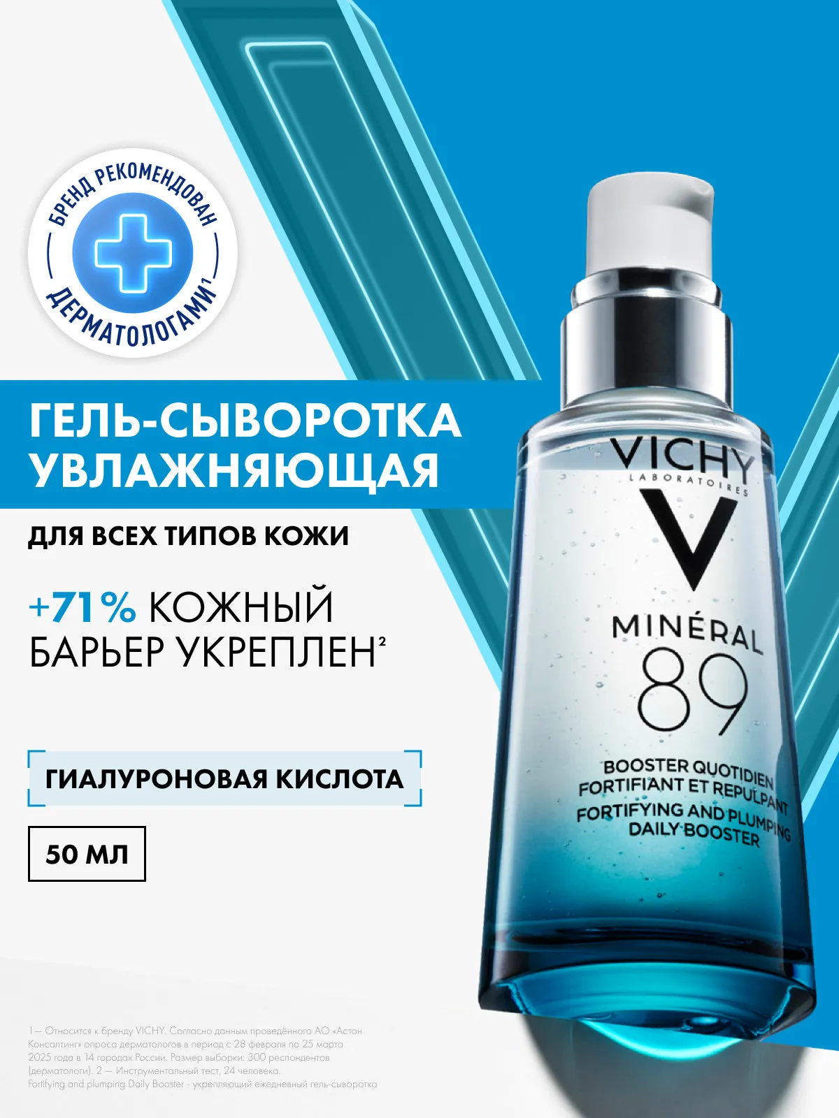 Vichy Минерал 89 гель-сыворотка для всех типов кожи 50 мл