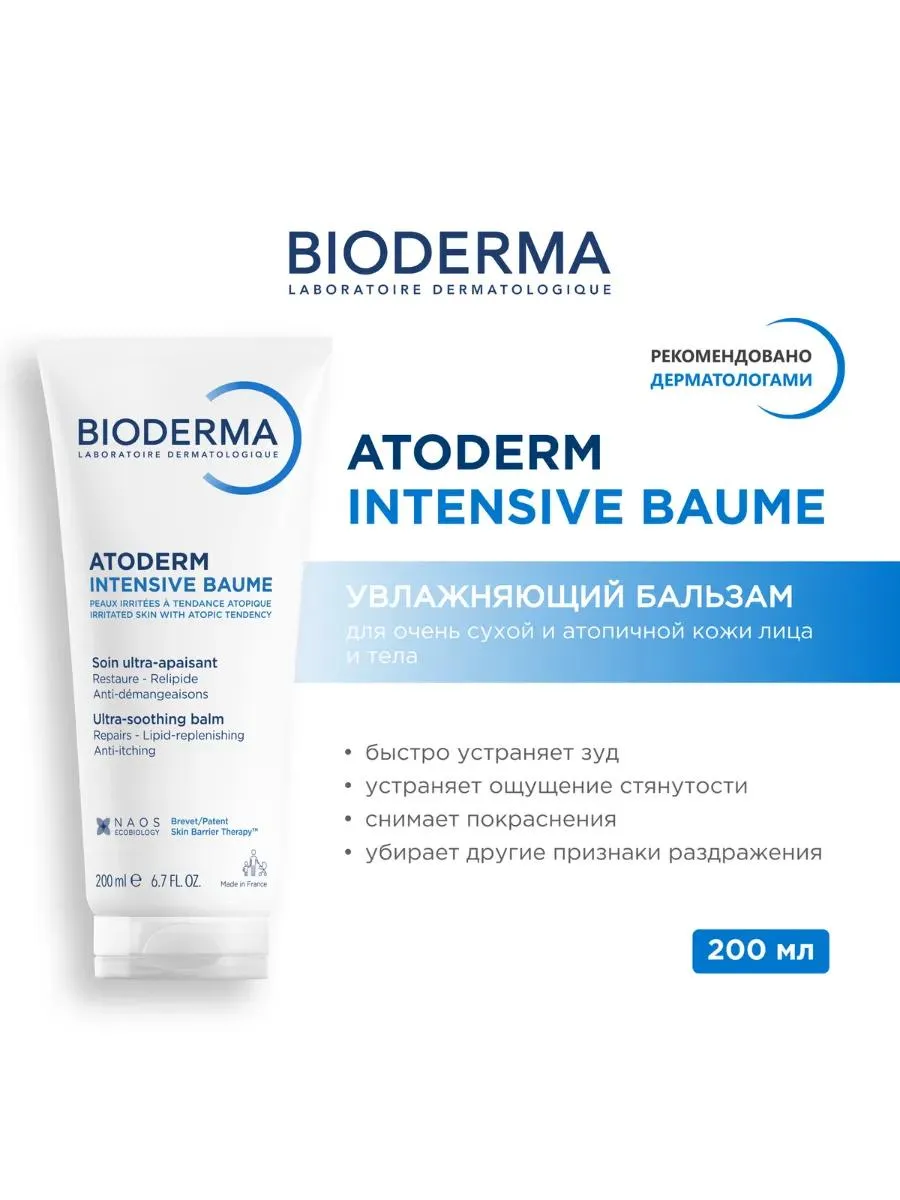 Bioderma Atoderm Intensive Baume бальзам для сухой атопичной кожи 200 мл