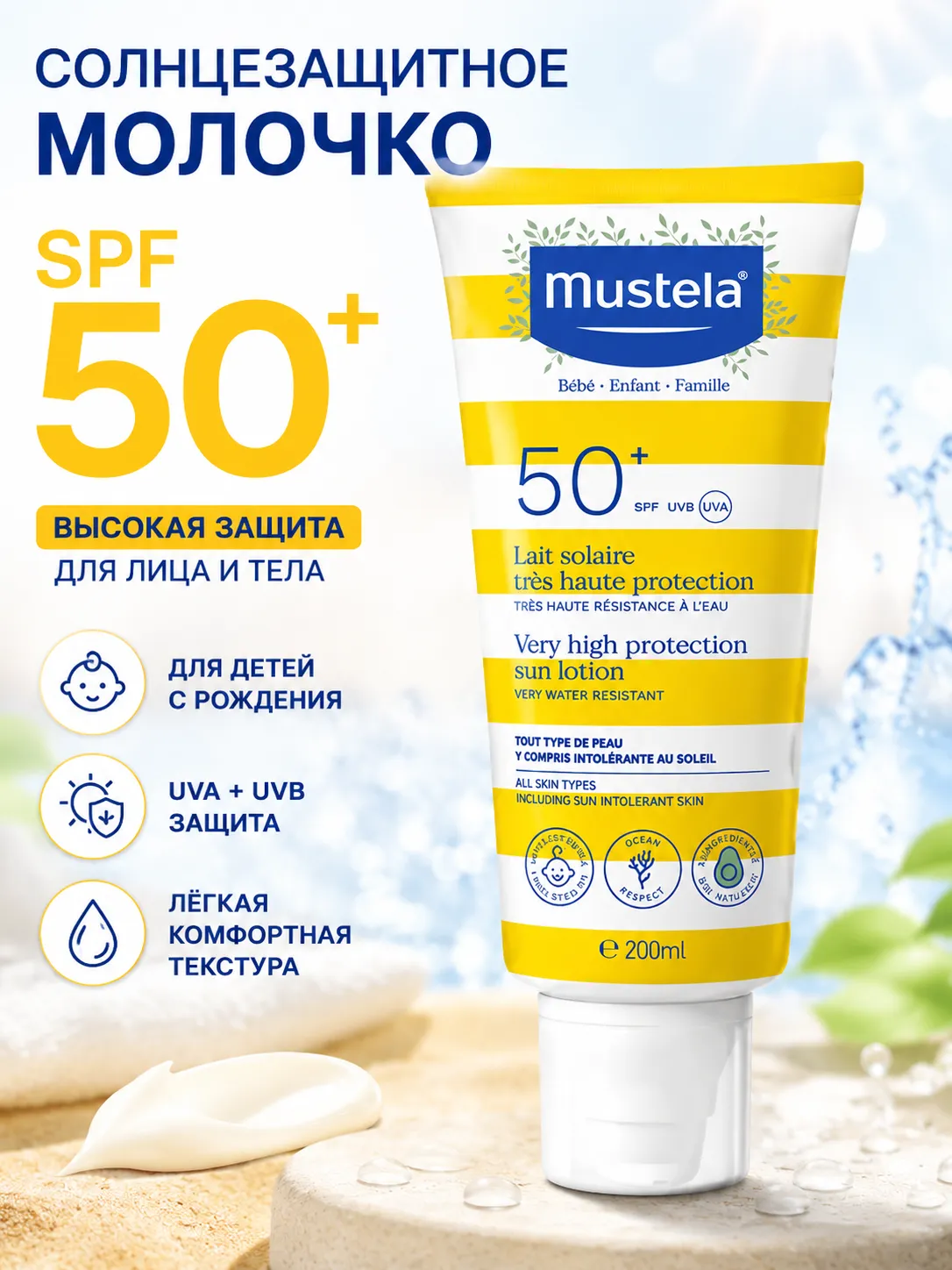 Mustela Солнцезащитное молочко SPF 50+ для лица и тела 200 мл